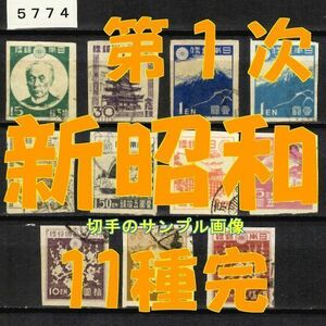 5774◆使用済 1946-【第1次新昭和 11種完】jps#281-293(#283不可)￥2,010◆サンプル画像・状態や消印は様々◆送料特典⇒説明欄