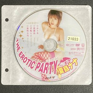 【匿名配送】レンタル落ち DVD　夏目ナナ　THE EROTIC PARTY　悦楽の扉　ディスクのみ