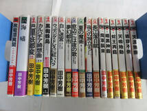 【新書】田中芳樹　18冊　黒竜潭異聞/巴里・妖都変/黒蜘蛛島/白い迷宮/夢幻都市/夏の魔術/魔軍襲来/暗黒神殿/蛇王再臨/天鳴地動/戦旗不倒_画像1