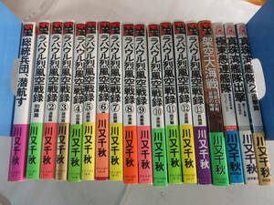 【新書】川又千秋　18冊　総統兵団、潜航す/ラバウル烈風空戦録/架空大海戦/極東愚連艦隊/真珠湾艦隊出撃