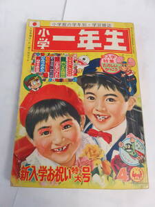 【雑誌】小学一年生　小学館　昭和42年4月　松本零士/牧美也子/悟空の大冒険/オバケのQ太郎/とっぽ・じいじょ/パーマン/快獣ブースカ