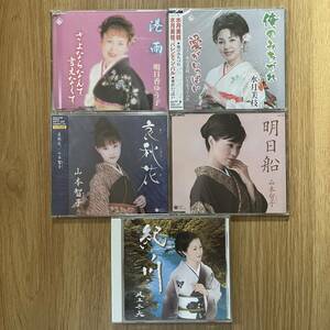 演歌 女性歌手 CD 5枚セット カラオケ 歌謡曲 民謡 昭和レトロ 坂本冬美 紀ノ川 山本智子 明日香ゆう子 水月美枝