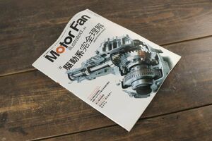 ☆Motor Fan モーターファン 別冊 illustrated イラストレーテッド Vol.24 駆動系完全理解 ホンダN360 ポルシェ ボクスター 他 Ja1804*