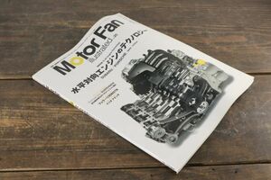 ☆Motor Fan モーターファン 別冊 illustrated イラストレーテッド Vol.20 水平対向エンジンのテクノロジー スバル ポルシェ 他 Ja1803*