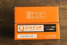 千代田精機 ジョイント S-RG 3点 ガスゲージ用 ソケット ガス溶断用 ワンタッチ継手 溶断 溶接 Ma1818*_画像4