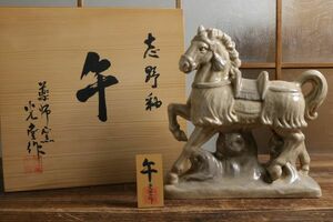 志野釉 薬師窯 光堂作 馬 午 干支 陶器 置物 木箱 飾り物 和風 工芸品 オブジェ Mar3010