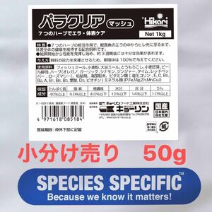 50g:パラクリア:パウダー(寄生虫駆除餌)