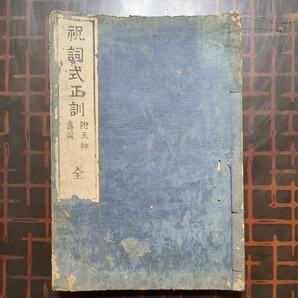 [和本,平田銕胤:祝詞式正訓,附天神壽詞 全上巻 下巻 1冊]明治2年の画像1