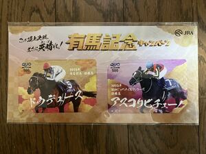 ＪＲＡ 2023 有馬記念キャンペーン【B賞】クオ・カード・ドウデュース （未使用）・アスコリピチェーノ（未使用）