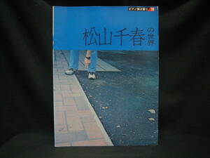 ★☆【送料無料　即決　松山千春の世界　ピアノ弾き語り１９　東京音楽書院】☆★