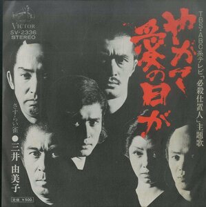 C00179793/EP/三井由美子「必殺仕置人：やがて愛の日が/さすらい雀（1973年：SV-2336）」