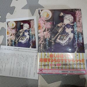 契約結婚した途端夫が甘々になりましたが、推し活がしたいので要りません! (fairy kiss) 月神サキ/著