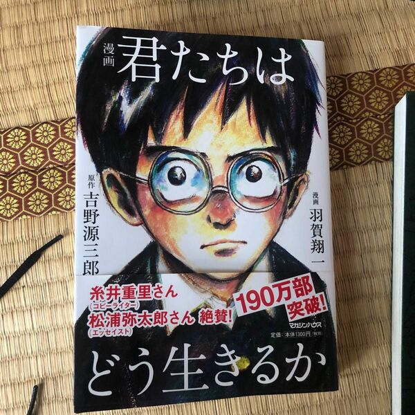 漫画君たちはどう生きるか 吉野源三郎／原作　羽賀翔一／漫画