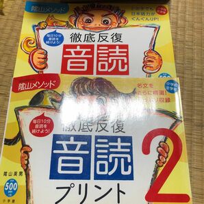 徹底反復　音読プリント　　　２ （教育技術ＭＯＯＫ） 陰山　英男　著