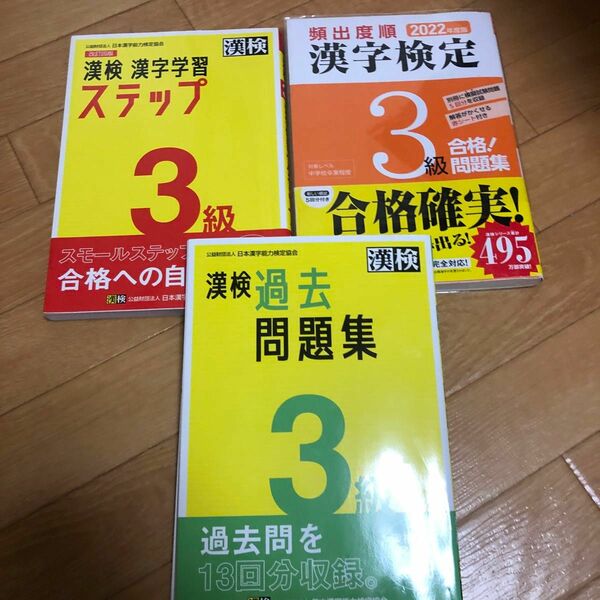 頻出度順漢字検定３級合格！問題集　２０２２年度版 漢字学習教育推進研究会／編