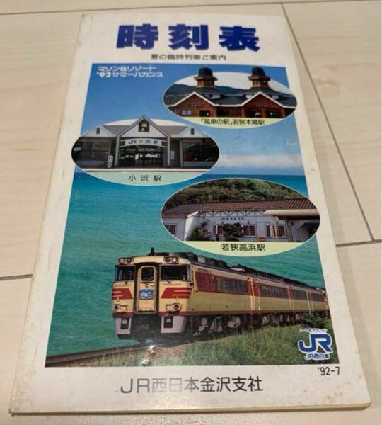 値下げ！非売品JR西日本金沢支社時刻表1992年7月