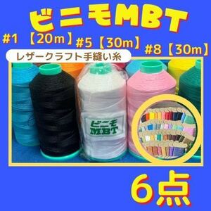 【6点普通郵便】ビニモMBT #1 #5 #8 レザークラフト手縫い糸