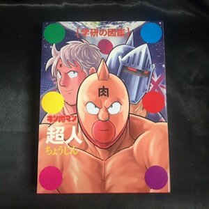 08●中古品●学研の図鑑 キン肉マン 超人●図鑑●キン肉マン