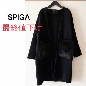 【最終値下げ】【美品】SPIGA コート アウター 黒 ポケットファー おしゃれ ブラック