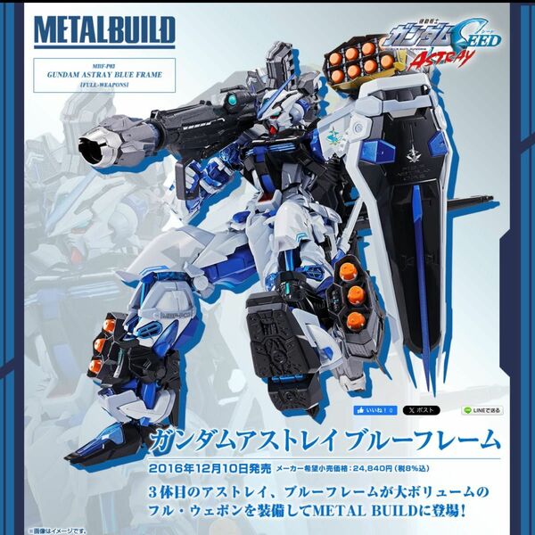 METAL BUILD ガンダムアストレイ ブルーフレーム