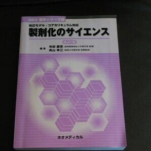 製剤化のサイエンス 改訂８版 ＮＥＯ薬学シリーズ１／寺田勝英 (編者) 高山幸三 (編者)