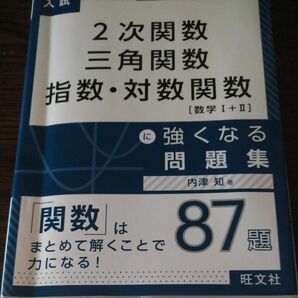 ２次関数　三角関数　指数・対数関数に強くなる問題集 （大学入試苦手対策！　１） 内津知／著