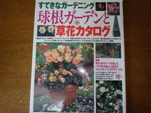 球根ガーデンと草花カタログ (主婦の友生活シリーズ すてきなガーデニング) 平成１０年発行