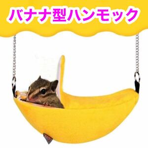 [ new goods unused ] banana type hammock house f black Momo nga hamster etc.. small animals .!