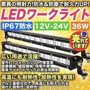 汎用 LED ライトバー 12V 24V 36W 作業灯 ワークライト オフロード フォグランプ バイク ジムニー ランクル 2個 投光器 集魚灯 前照灯 a