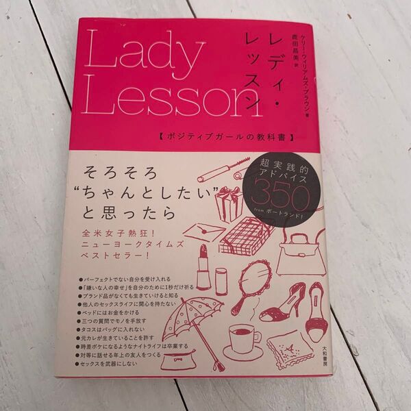 レディ・レッスン ポジティブガールの教科書 ケリー・ウィリアムズ・ブラウン/著 鹿田昌美/訳