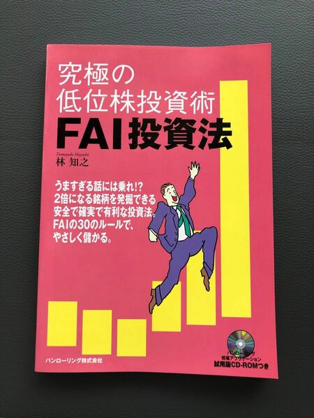 究極の低位株投資術ＦＡＩ投資法 （相場読本シリーズ　　　５） 林　知之