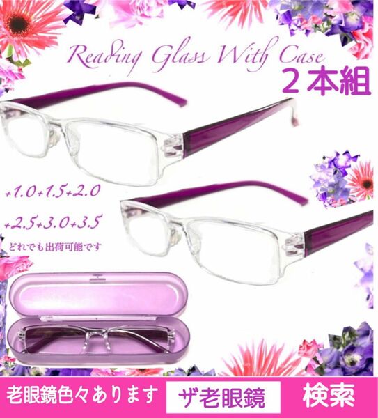 2本980円　＋2.5 PP ケース付　フリマ限定　老眼鏡　即発送　ザ老眼鏡　1.0〜3.5