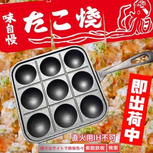 たこ焼き鉄板　9P たこ焼き　プレート　即決！最速出荷！たこ焼き器　素敵鉄板