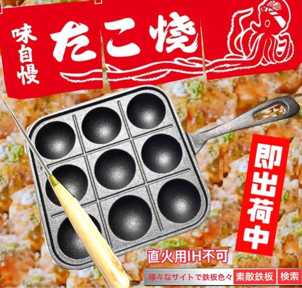 たこ焼き鉄板　9P たこ焼き　プレート　即決！最速出荷！たこ焼き器　素敵鉄板