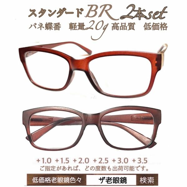 ＋3.0 ２本組　BR ブラウン　軽量20g 老眼鏡　バネ蝶番付　高品質　シニアグラス　ザ老眼鏡