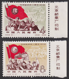 新中国切手 紀62 銘版付 2種完 未使用 1387