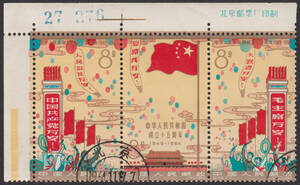新中国切手 紀106 銘版付 3種連刷 使用済 1399