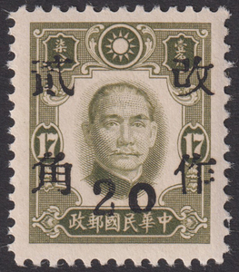 旧中国切手 1943年2月 改作二角(20分)票 河南 ニューヨーク版孫文 17分 未使用 NH JPS:703 Chan:687 1414