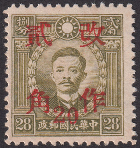 旧中国切手 1943年2月 改作二角(20分)票 江西 香港版烈士すかし有 28分 未使用 NH JPS:733 Chan:718 1417