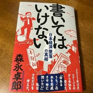 【匿名配送】「書いてはいけない」森永卓郎著