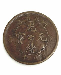 I♪ 中国古銭 光緒元寶 富十 湖北省造 約28mm 約7.3g　中国銅貨 貨幣 清朝 アンティーク ヴィンテージ 硬貨 古銭