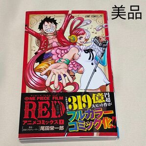 ONE PIECE FILM RED アニメコミックス　上　マンガ