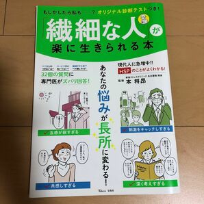 「繊細な人」が楽に生きられる本　「ＨＳＰ」のことがよくわかる！ （ＴＪ　ＭＯＯＫ） 本将昂／監修