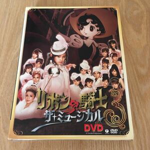 即決　手塚治虫 原作　舞台DVD『リボンの騎士　ザ・ミュージカル』モーニング娘。　美勇伝　安倍なつみ　松浦亜弥　辻希美