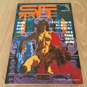 即決『SFアドベンチャー　1981年1月号』筒井康隆　眉村卓　長谷邦夫　小林久三　平井和正　栗本薫　川又千秋　矢野徹　荒巻義雄　横田順彌