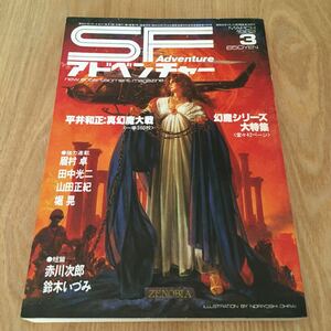 最終処分『SFアドベンチャー　1982年3月号 幻魔シリーズ大特集』平井和正 眉村卓 山田正紀 堀晃 鈴木いづみ フィリップ・K・ディック