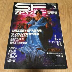 最終処分『SFアドベンチャー 1983年1月号 第3回日本SF大賞発表』眉村卓 かんべむさし 堀晃 笠井潔 田中光二 椎名誠 川又千秋 大原まり子 