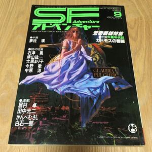 即決『SFアドベンチャー　1983年9月号　荒巻義雄 特集』夢枕獏 津山紘一 大原まり子 今野敏 中原涼 眉村卓 田中光二 神林長平 白石一郎