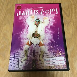 即決　舞台DVD『水木英昭プロデュース 山田邦子芸能生活40周年記念公演 山田邦子の門』小野健斗 元木聖也 増田裕生 西川俊介 西尾来人