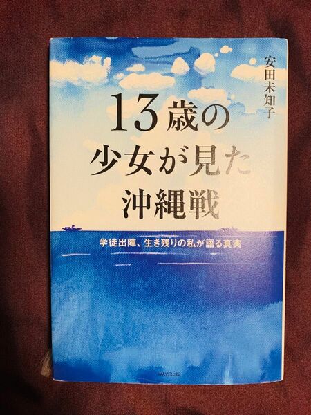 １３歳の少女が見た沖縄戦／安田未知子　中古